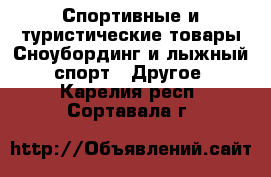 Спортивные и туристические товары Сноубординг и лыжный спорт - Другое. Карелия респ.,Сортавала г.